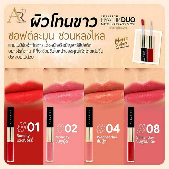 Aura Rich ลิปกลอส Hya Lip Duo Matte Liquid And Gloss 3 กรัม Aura Rich ลิปกลอส Hya Lip Duo Matte Liquid And Gloss 3 กรัม