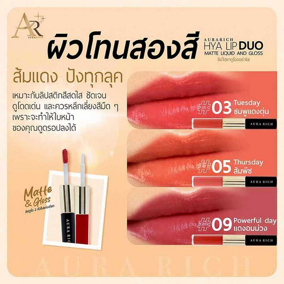 Aura Rich ลิปกลอส Hya Lip Duo Matte Liquid And Gloss 3 กรัม