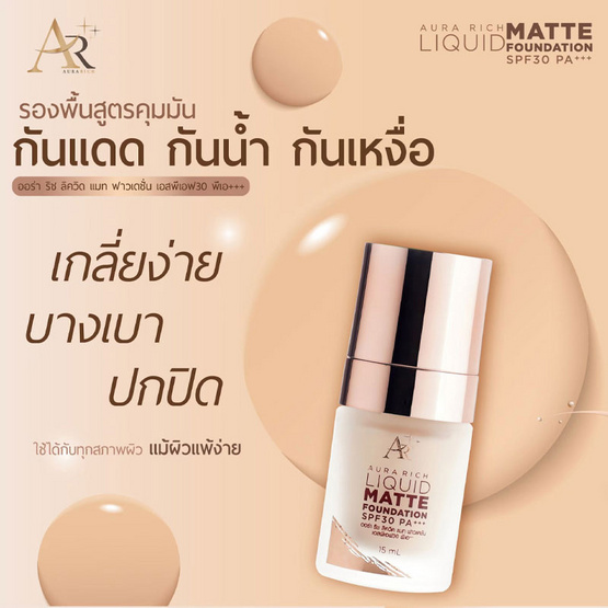 Aura Rich รองพื้น Liquid Matte Foundation SPF 30 PA+++ 15 มล. Aura Rich รองพื้น Liquid Matte Foundation SPF 30 PA+++ 15 มล.