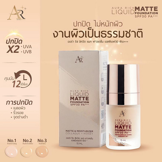 Aura Rich รองพื้น Liquid Matte Foundation SPF 30 PA+++ 15 มล. Aura Rich รองพื้น Liquid Matte Foundation SPF 30 PA+++ 15 มล.