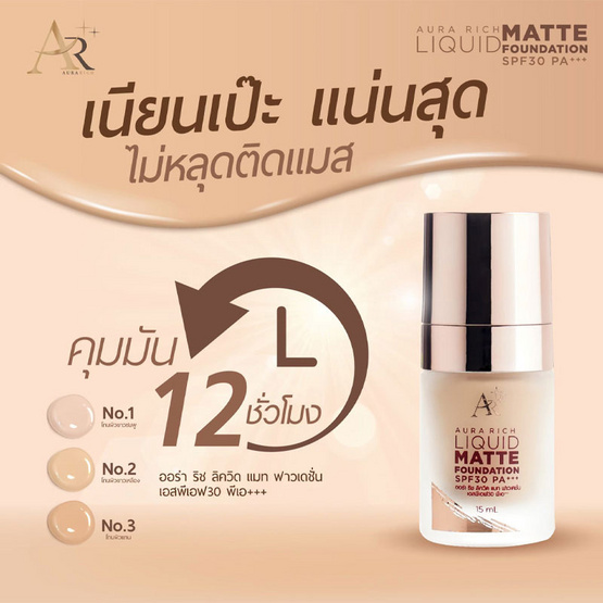 Aura Rich รองพื้น Liquid Matte Foundation SPF 30 PA+++ 15 มล. Aura Rich รองพื้น Liquid Matte Foundation SPF 30 PA+++ 15 มล.