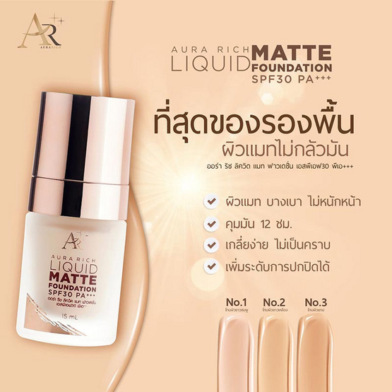 Aura Rich รองพื้น Liquid Matte Foundation SPF 30 PA+++ 15 มล. Aura Rich รองพื้น Liquid Matte Foundation SPF 30 PA+++ 15 มล.