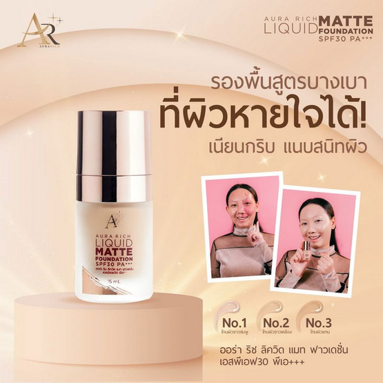 Aura Rich รองพื้น Liquid Matte Foundation SPF 30 PA+++ 15 มล. Aura Rich รองพื้น Liquid Matte Foundation SPF 30 PA+++ 15 มล.