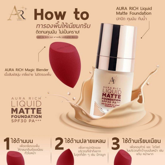 Aura Rich รองพื้น Liquid Matte Foundation SPF 30 PA+++ 15 มล. Aura Rich รองพื้น Liquid Matte Foundation SPF 30 PA+++ 15 มล.