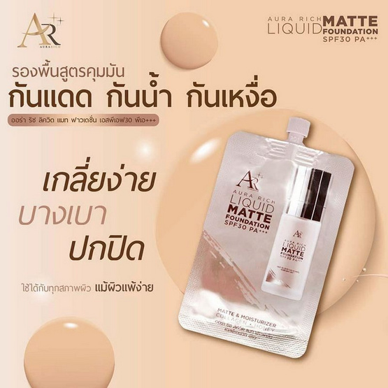 Aura Rich รองพื้น Liquid Matte Foundation SPF 30 PA+++ 5 กรัม แพ็ก 5 ชิ้น