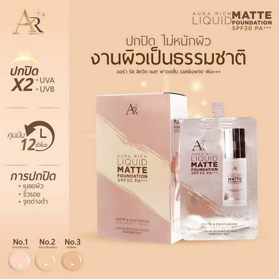 Aura Rich รองพื้น Liquid Matte Foundation SPF 30 PA+++ 5 กรัม แพ็ก 5 ชิ้น