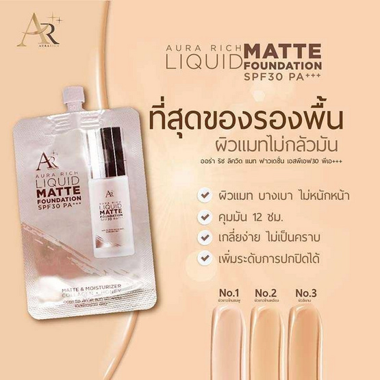 Aura Rich รองพื้น Liquid Matte Foundation SPF 30 PA+++ 5 กรัม แพ็ก 5 ชิ้น