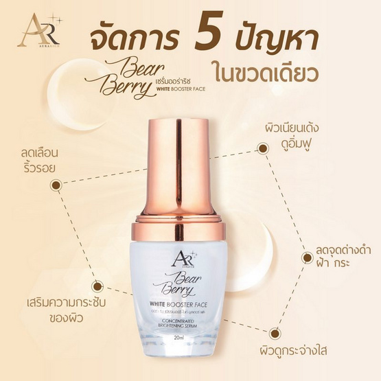 Aura Rich เซรั่มบำรุงผิวหน้า Bearberry White Booster Face 20 มล.