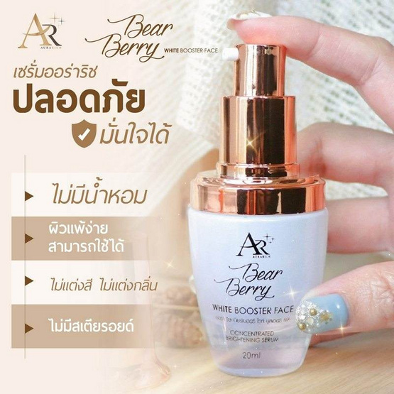 Aura Rich เซรั่มบำรุงผิวหน้า Bearberry White Booster Face 20 มล.