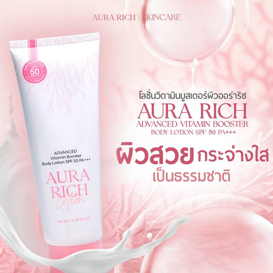 Aura Rich โลชั่นกันแดดผิวกาย Advanced Vitamin Booster Body Lotion SPF 50 PA+++ 150 มล.