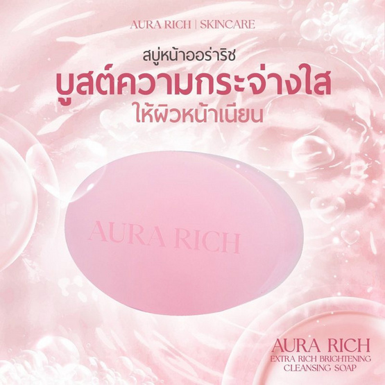 Aura Rich สบู่ทำความสะอาดผิวหน้า Extra Brightening Cleansing Soap 80 กรัม