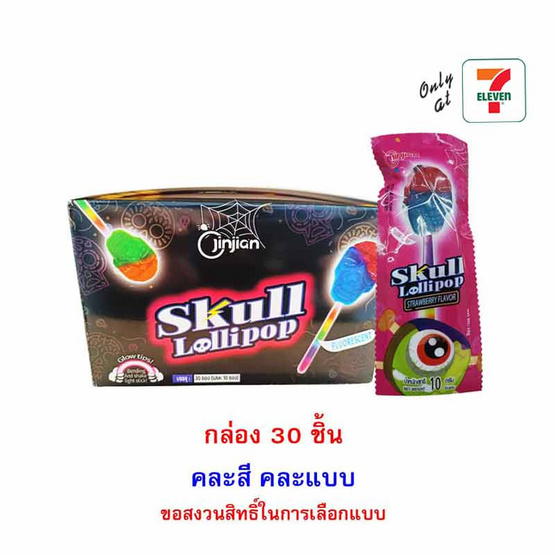 จินเจียน อมยิ้มหัวกะโหลกเรืองแสงกลิ่นผลไม้ 10 กรัม (กล่อง 30 ชิ้น)
