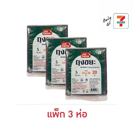my items ถุงขยะพับ 24x28 นิ้ว ห่อละ 20 ใบ (แพ็ก 3 ห่อ)