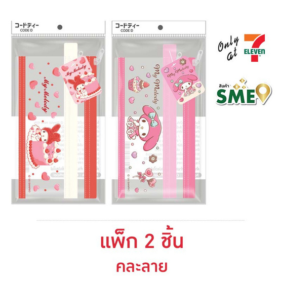 CODE:D กระเป๋าดินสอ Zipper Sanrio คละลาย My Melody (แพ็ก 2 ชิ้น) CODE:D กระเป๋าดินสอ Zipper Sanrio คละลาย My Melody (แพ็ก 2 ชิ้น)