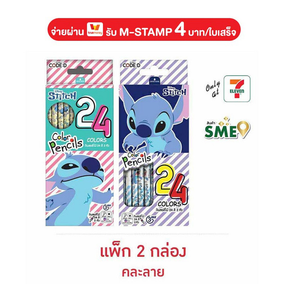 CODE:D ดินสอสีไม้ 24 สี 2 หัว Lilo and Stitch คละลาย (แพ็ก 2 กล่อง)