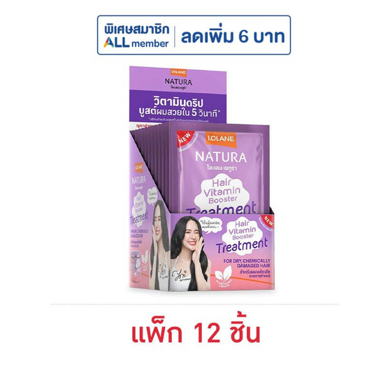 โลแลน เนทูร่า แฮร์ไวตามิน บูสเตอร์ ทรีตเม้นต์ ผมแห้งเสียจากการทำเคมี 25 ก. (แพ็ก 12 ชิ้น)