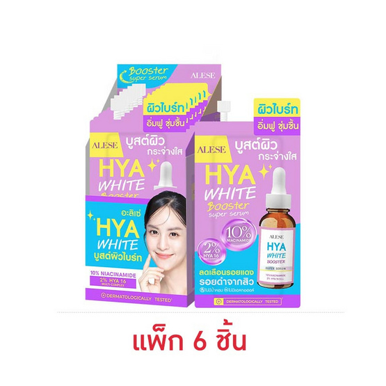 Alese Hya White Booster Super Serum 7มล.(6ซอง) Alese Hya White Booster Super Serum 7มล.(6ซอง)