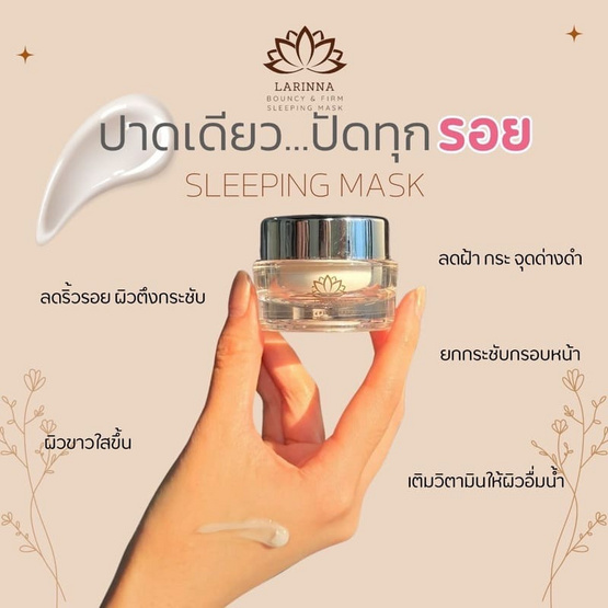 Larinna ครีมมาส์กหน้าบำรุงผิวเข้มข้น Sleeping Mask 20 กรัม