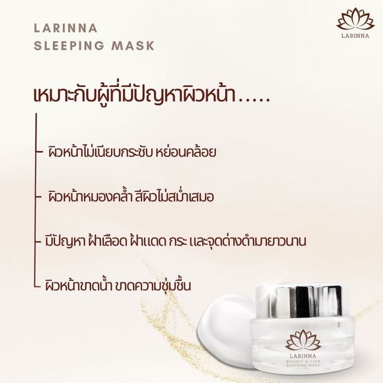 Larinna ครีมมาส์กหน้าบำรุงผิวเข้มข้น Sleeping Mask 20 กรัม