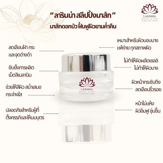 Larinna ครีมมาส์กหน้าบำรุงผิวเข้มข้น Sleeping Mask 20 กรัม