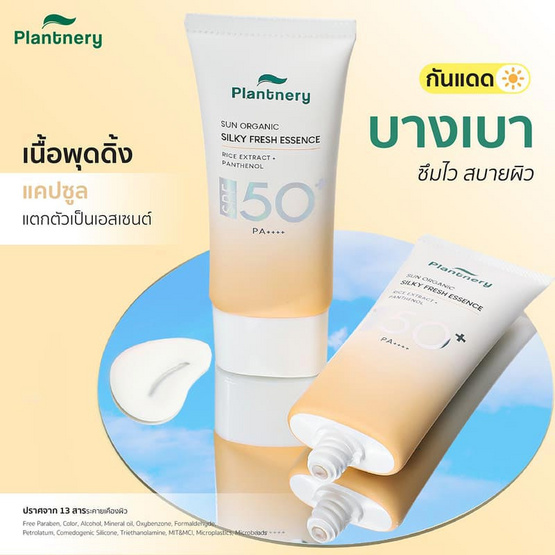 Plantnery ครีมกันแดด Organic Silky Fresh Essence Sunscreen SPF50+ PA++++ 40 มล.