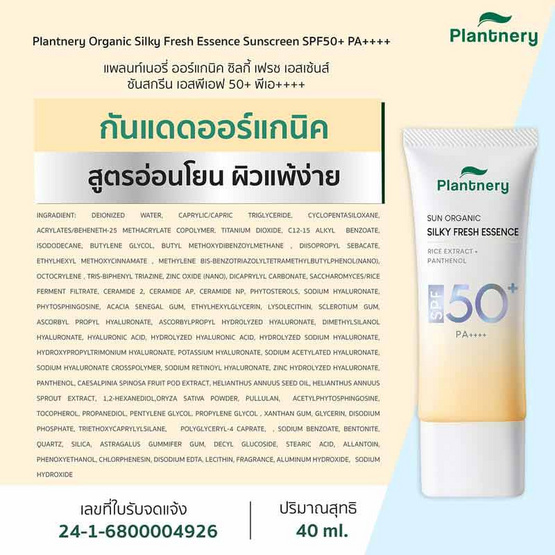Plantnery ครีมกันแดด Organic Silky Fresh Essence Sunscreen SPF50+ PA++++ 40 มล.