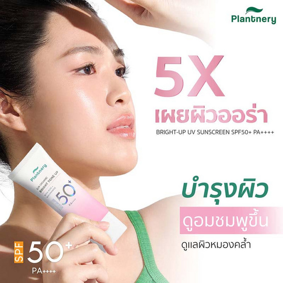 Plantnery ครีมกันแดด Organic Bright-Up UV Sunscreen SPF50+ PA++++ 40 มล.