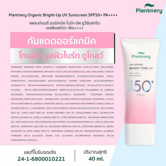 Plantnery ครีมกันแดด Organic Bright-Up UV Sunscreen SPF50+ PA++++ 40 มล.