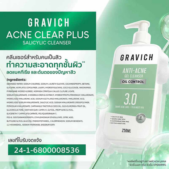 Gravich คลีนเซอร์ Acne Clear Plus Salicylic cleanser 250 มล.