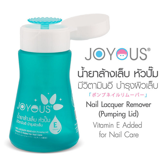 JOYOUS น้ำยาล้างเล็บ หัวปั๊ม มีวิตามินอี 200 มล. (แพ็ก 3 ขวด)