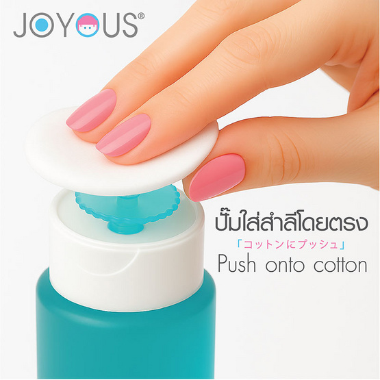 JOYOUS น้ำยาล้างเล็บ หัวปั๊ม มีวิตามินอี 200 มล. (แพ็ก 3 ขวด)