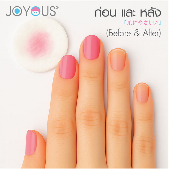 JOYOUS น้ำยาล้างเล็บ หัวปั๊ม มีวิตามินอี 200 มล. (แพ็ก 3 ขวด)