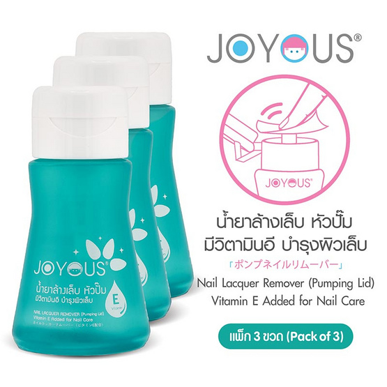 JOYOUS น้ำยาล้างเล็บ หัวปั๊ม มีวิตามินอี 200 มล. (แพ็ก 3 ขวด)