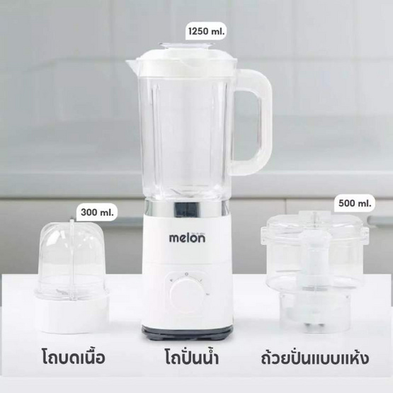 Melon เครื่องปั่นอเนกประสงค์3in1 1.2ลิตร รุ่น MSH4