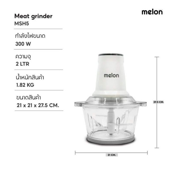 Melon เครื่องบดสับ 2ลิตร รุ่น MSH5