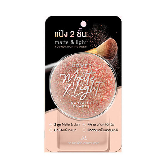 AR แป้งผสมรองพื้น Cover Matte&Light Foundation Powder 26 กรัม (แพ็ก 2 ชิ้น)