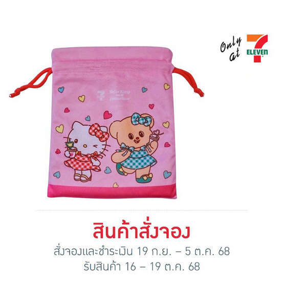 กระเป๋าผ้าหูรูด Hello Kitty X Butterbear