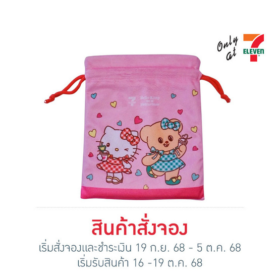 กระเป๋าผ้าหูรูด Hello Kitty X Butterbear