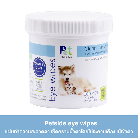 Petside Eye wipes แผ่นทำความสะอาดตา สำหรับสุนัขและแมว 100 ชิ้น