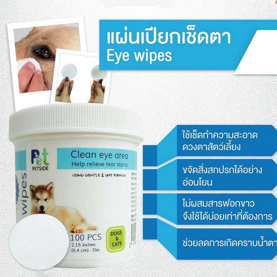 Petside Eye wipes แผ่นทำความสะอาดตา สำหรับสุนัขและแมว 100 ชิ้น