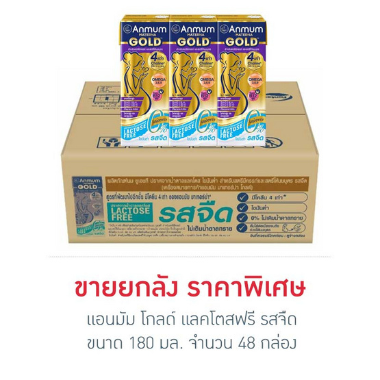 แอนมัม โกลด์ แลคโตสฟรี รสจืด 180 มล. (ยกลัง 48 กล่อง)