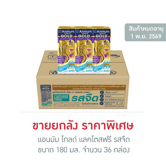 แอนมัม โกลด์ แลคโตสฟรี รสจืด 180 มล. (ยกลัง 36 กล่อง)