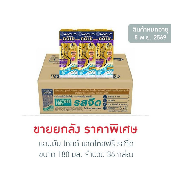 แอนมัม โกลด์ แลคโตสฟรี รสจืด 180 มล. (ยกลัง 36 กล่อง)