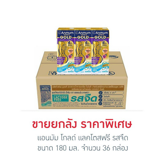 แอนมัม โกลด์ แลคโตสฟรี รสจืด 180 มล. (ยกลัง 36 กล่อง)