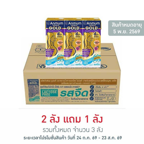 แอนมัม โกลด์ แลคโตสฟรี รสจืด 180 มล. (ยกลัง 36 กล่อง)