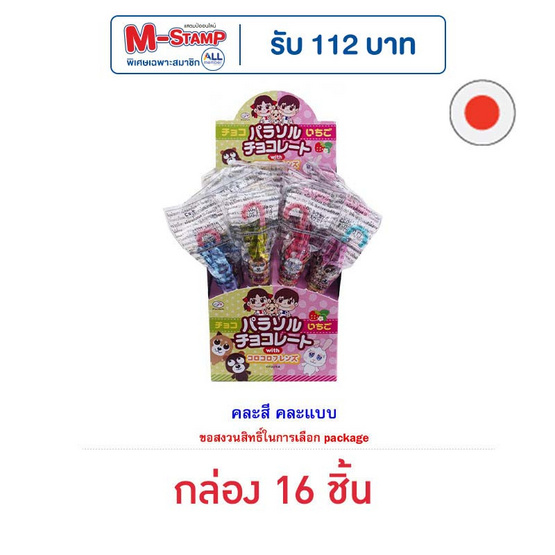 ฟูจิย่า ขนมช็อกโกแลตพาราซอลสติ๊ก 9 กรัม คละแบบ (ยกกล่อง 16 ชิ้น)