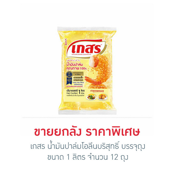 เกสร น้ำมันปาล์มโอลีนบริสุทธิ์ บรรจุถุง 1 ลิตร (ยกลัง 12 ถุง)
