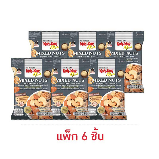 โก๋แก่พลัส มิกซ์นัทผสมเกลือชมพูหิมาลายัน 28 กรัม (แพ็ก 6 ชิ้น)