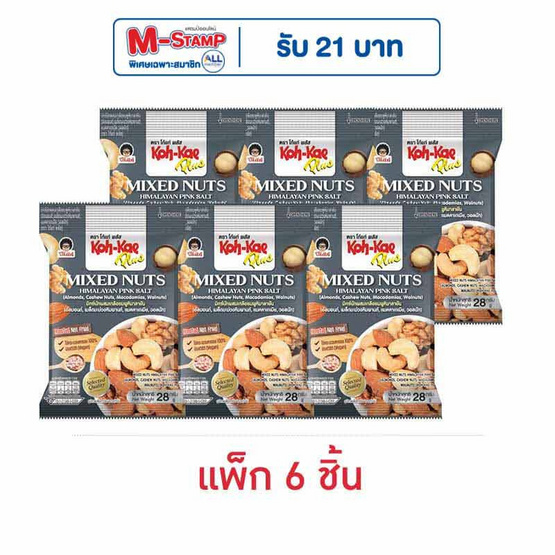 โก๋แก่พลัส มิกซ์นัทผสมเกลือชมพูหิมาลายัน 28 กรัม (แพ็ก 6 ชิ้น) โก๋แก่พลัส มิกซ์นัทผสมเกลือชมพูหิมาลายัน 28 กรัม (แพ็ก 6 ชิ้น)