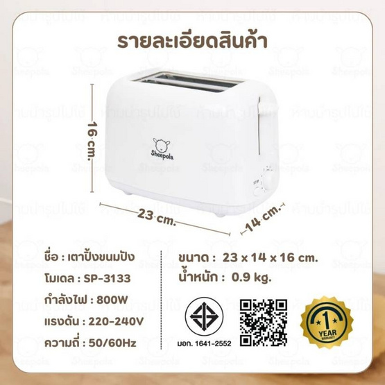 Sheepola เครื่องปิ้งขนมปัง รุ่น SP-3133